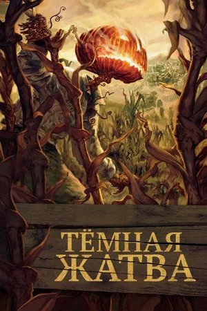 Постер: Тёмная жатва