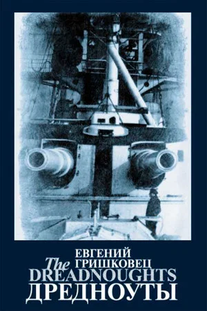 Постер: Евгений Гришковец: Дредноуты