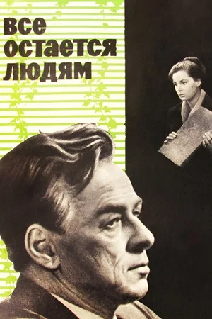 Постер: Всё остаётся людям