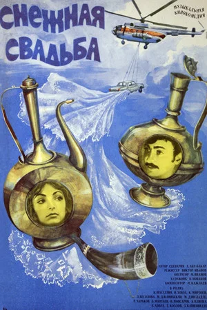 Постер: Снежная свадьба