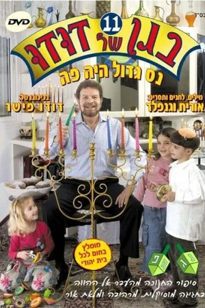 Постер: Dudu's Garden 11: A Great Miracle Happened Here