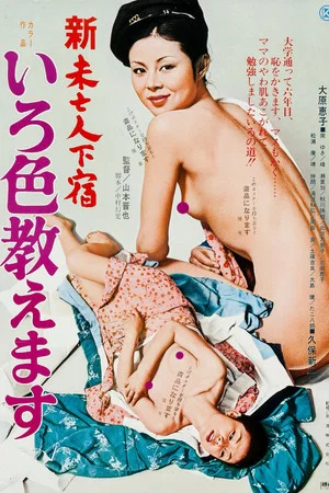 Постер: Shin mibôjin geshuku: Iroiro oshiemasu