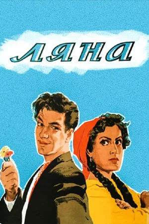 Постер: Ляна