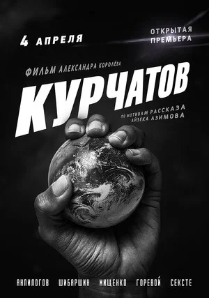 Постер: Курчатов