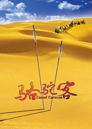 Постер: Camel Caravan