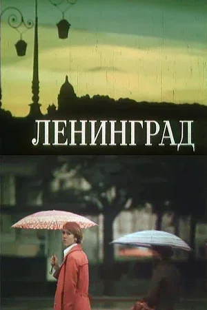 Постер: Leningrad