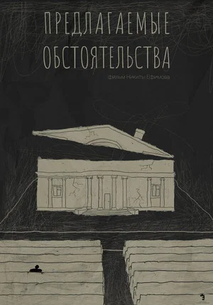 Постер: Предлагаемые обстоятельства