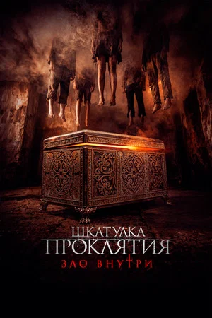 Постер: Шкатулка проклятия. Зло внутри
