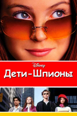 Постер: Дети-шпионы