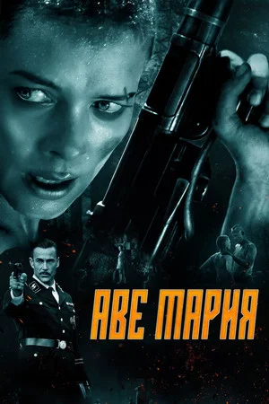 Постер: В аду нет места ярости