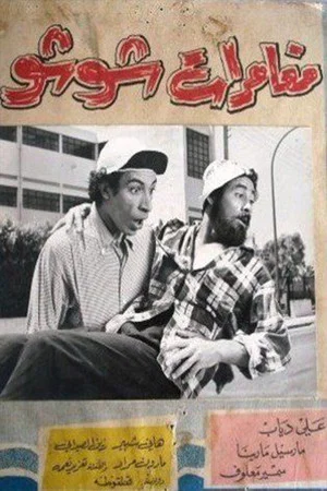 Постер: مغامرات شوشو