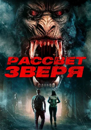 Постер: Рассвет зверя