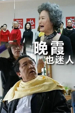 Постер: 晚霞也迷人