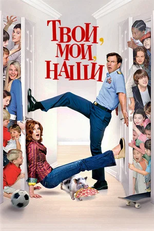 Постер: Твои, Мои и Наши