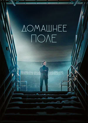 Постер: 1 сезон