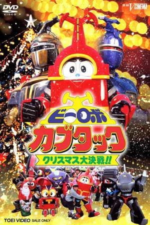 Постер: B-Robo Kabutack: The Epic Christmas Battle!!