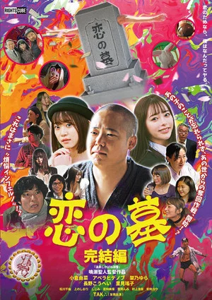 Постер: Grave of Love 2