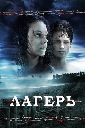 Постер: Лагерь