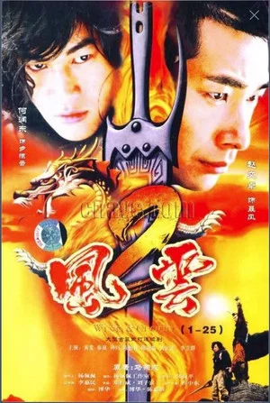 Постер: 风云2