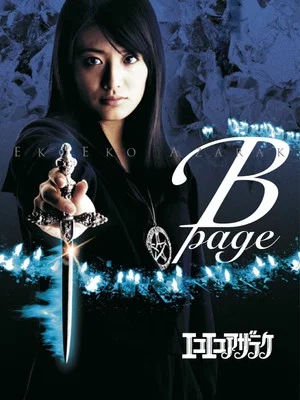 Постер: Eko Eko Azarak: B-Page