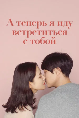 Постер: А теперь я иду встретиться с тобой