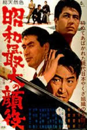 Постер: Greatest Boss of the Showa Era
