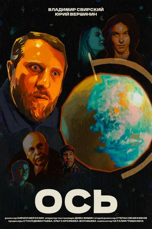 Постер: Ось
