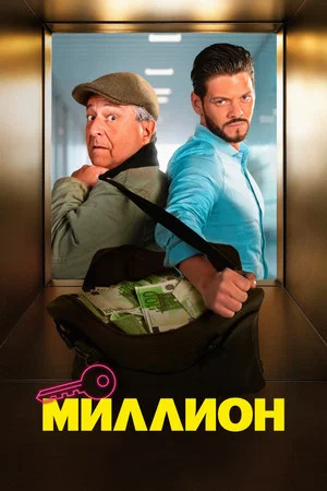 Постер: Миллион