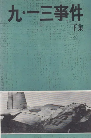 Постер: 九·一三事件