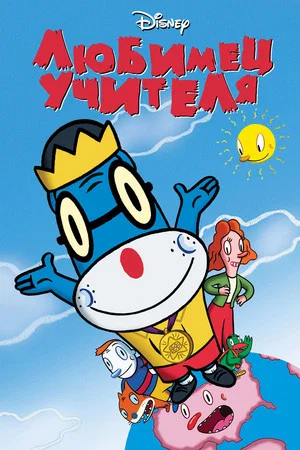 Постер: Любимец учителя