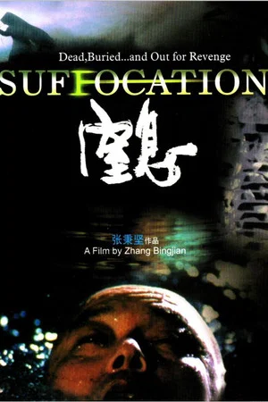 Постер: Suffocation