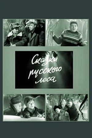 Постер: Сказки русского леса