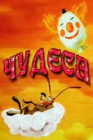 Постер: Чудеса