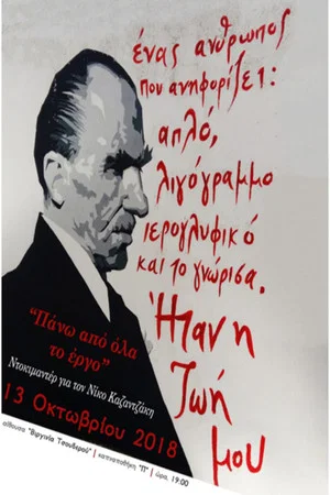 Постер: Above all, the Art: Tribute to Nikos Kazantzakis
