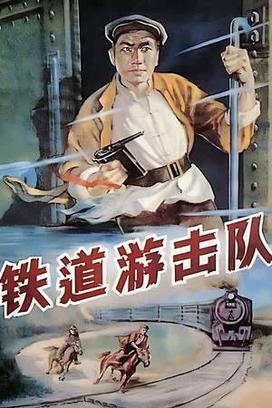 Постер: Railroad Guerrilla