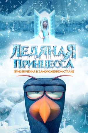 Постер: Ледяная принцесса