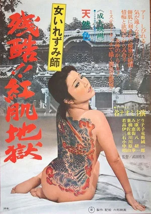 Постер: Onna irezumi-shi: Zankoku beni hada jigoku