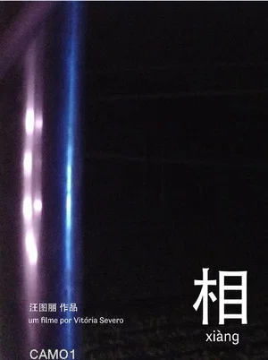 Постер: 相 xiàng