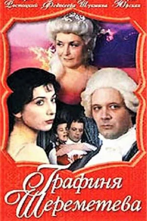Постер: Графиня Шереметева