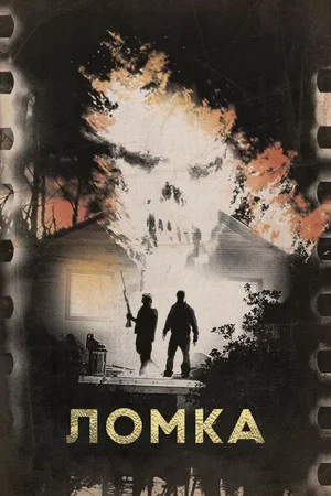 Постер: Ломка