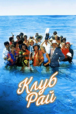 Постер: Клуб "Рай"