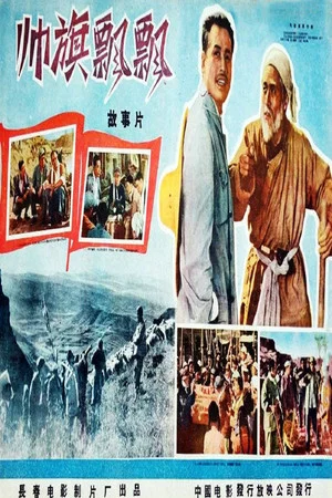 Постер: 帅旗飘飘