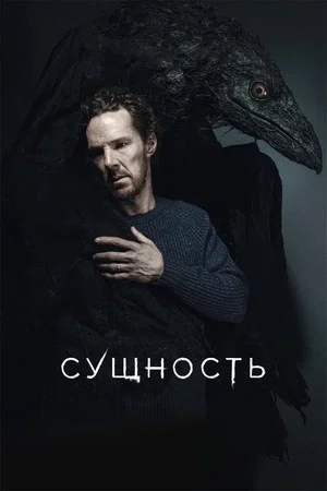 Постер: Сущность