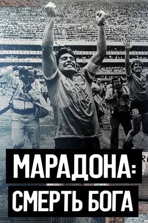 Постер: Марадона. Смерть бога