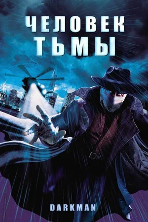 Постер: Человек тьмы