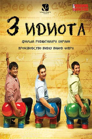 Постер: Три идиота