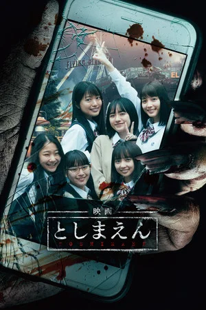 Постер: Toshimaen: Haunted Park