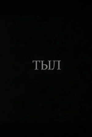 Постер: Тыл