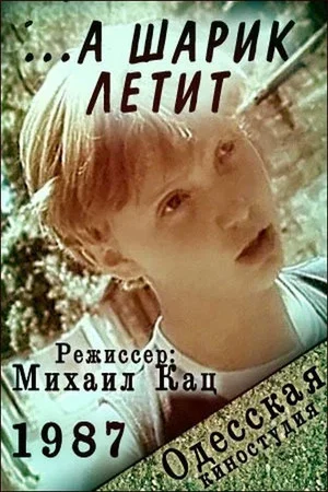 Постер: ... а шарик летит
