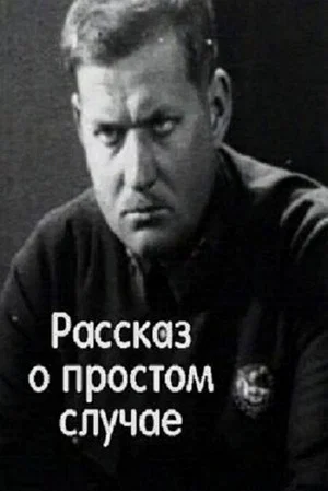 Постер: Простой случай